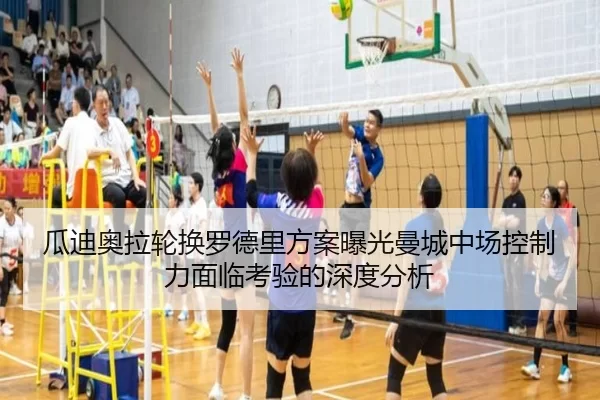 瓜迪奥拉轮换罗德里方案曝光曼城中场控制力面临考验的深度分析
