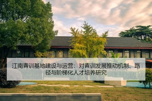 江南青训基地建设与运营：对青训发展推动机制、路径与阶梯化人才培养研究