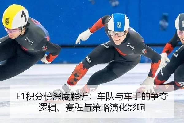 ji-fen-bang-shen-du-jie-xi-che-dui-yu-che-shou-de-zheng-duo-luo-ji-sai-cheng-yu-ce-lve-yan-hua-ying-xiang-2-438.jpg