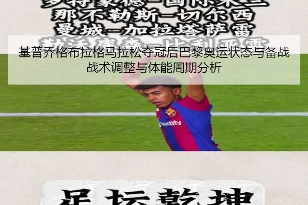 基普乔格布拉格马拉松夺冠后巴黎奥运状态与备战战术调整与体能周期分析