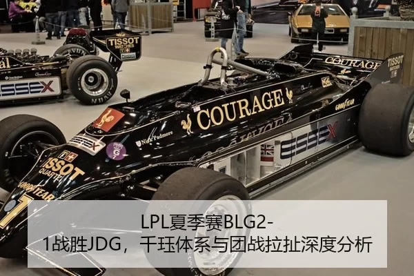 LPL夏季赛BLG2-1战胜JDG，千珏体系与团战拉扯深度分析