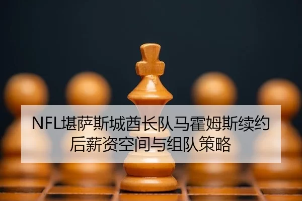 kan-sa-si-cheng-qiu-zhang-dui-ma-huo-mu-si-xu-yue-hou-xin-zi-kong-jian-yu-zu-dui-ce-lve-2-439.jpg